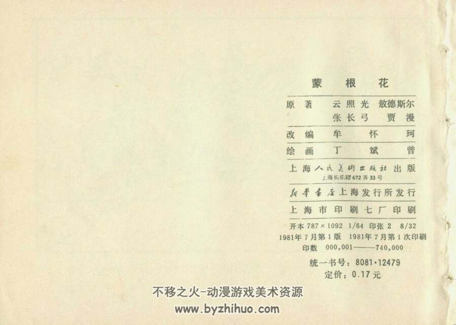 蒙根花 1981年上海美术出版社 蒙古族故事连环画 百度网盘下载