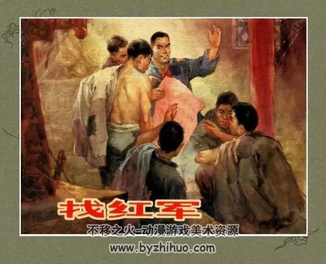 找红军 1965年上海人民美术出版社 周光中 老版连环画 百度网盘下载