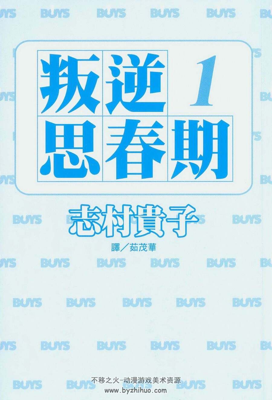 叛逆思春期7卷完结 +我是女生 百度网盘下载