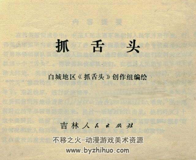 抓舌头 吉林人民出版社1972年版 连环画 百度网盘下载