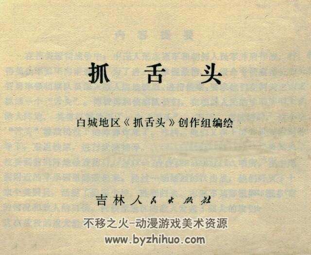 抓舌头 吉林人民出版社1972年版 连环画 百度网盘下载