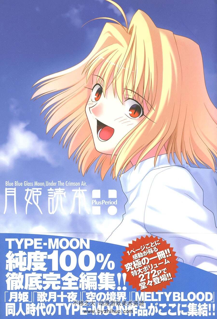 月姫読本 青本 初版 TYPE-MOON - 本