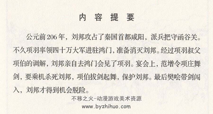 鸿门宴 李成勋绘 海豚出版社 百度网盘下载 PDF 127M