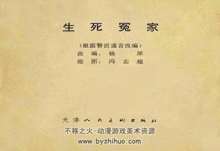 生死冤家 1957出版 冯志超绘图 天津老版 百度网盘下载