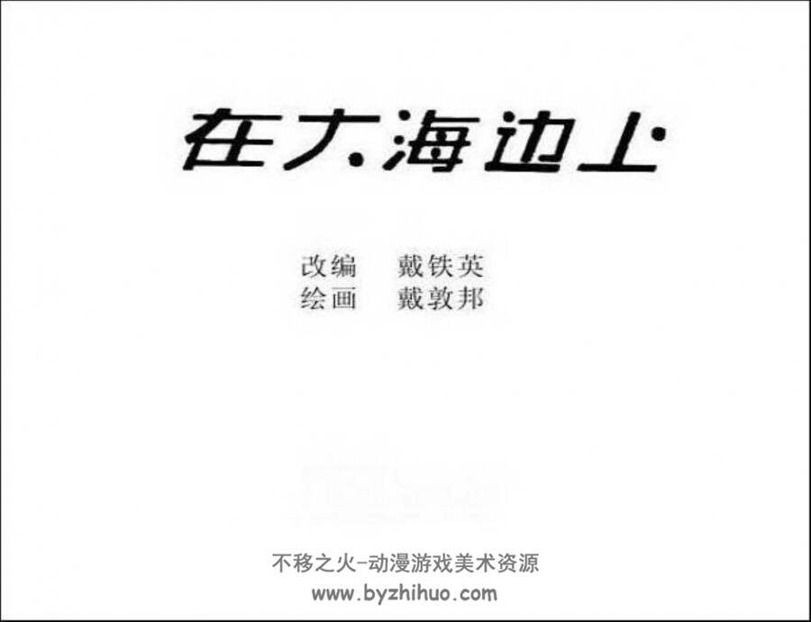 在大海边上 戴敦邦绘 童年回忆 连环画 百度网盘下载