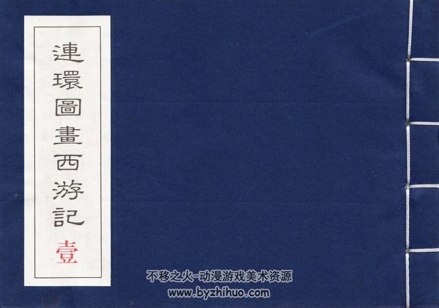 民国老版 连环图画西游记（一）中国致公出版社 PDF百度网盘 178MB