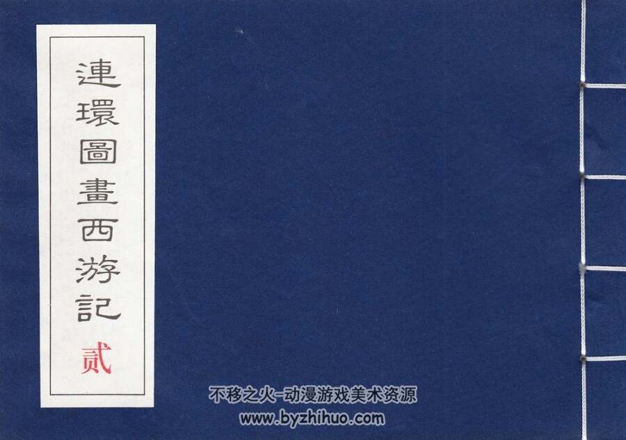 民国老版 连环图画西游记（二） 中国致公出版社 PDF百度网盘 178MB