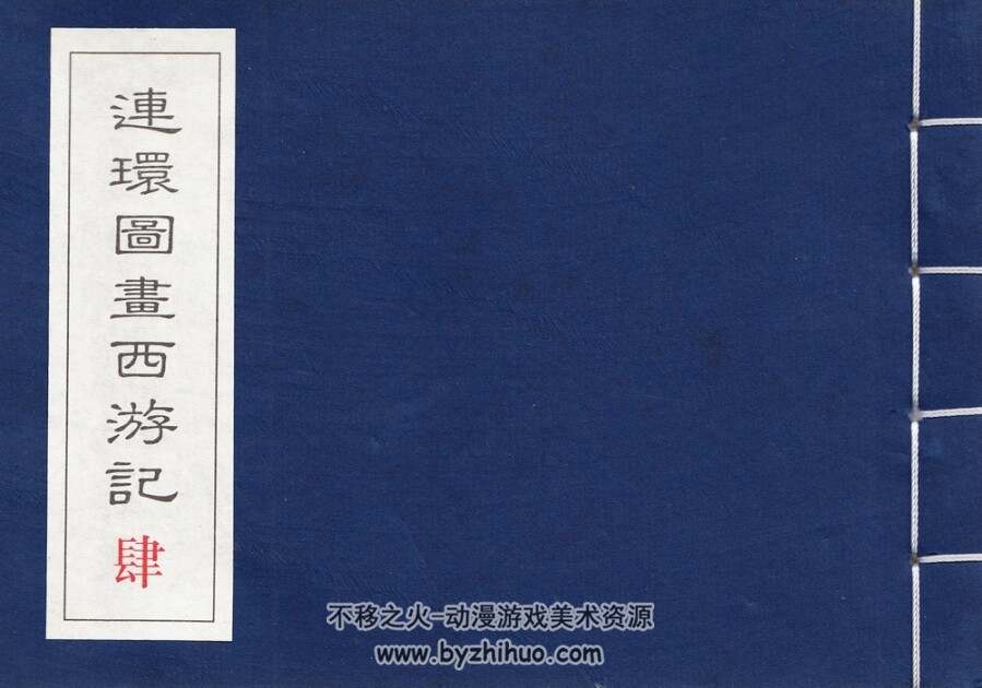 民国老版 连环图画西游记（四）中国致公出版社 PDF百度网盘 177MB