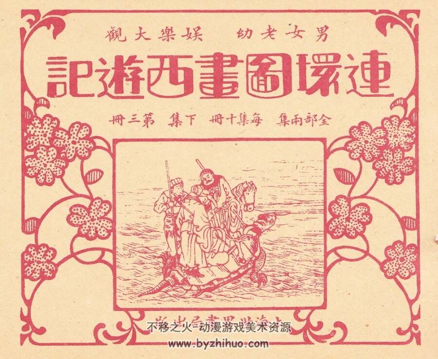 民国老版 连环图画西游记（四）中国致公出版社 PDF百度网盘 177MB