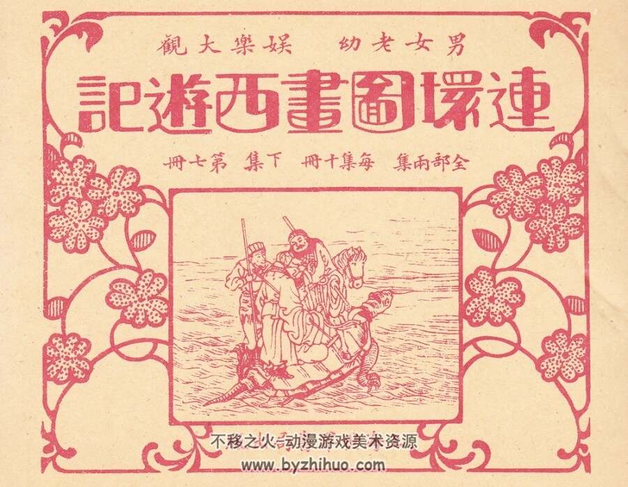 民国老版 连环图画西游记（五）（完结）中国致公出版社 PDF百度网盘 179MB