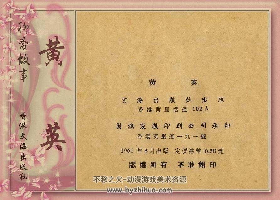 黄英 聊斋故事 香港文海出版社 1961年 PDF格式 百度网盘
