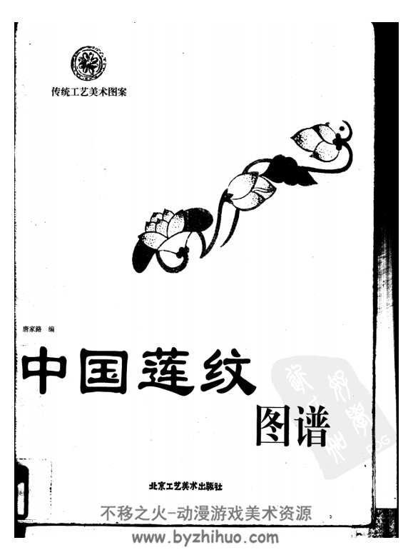 中国莲纹图谱 PDF格式 百度网盘下载