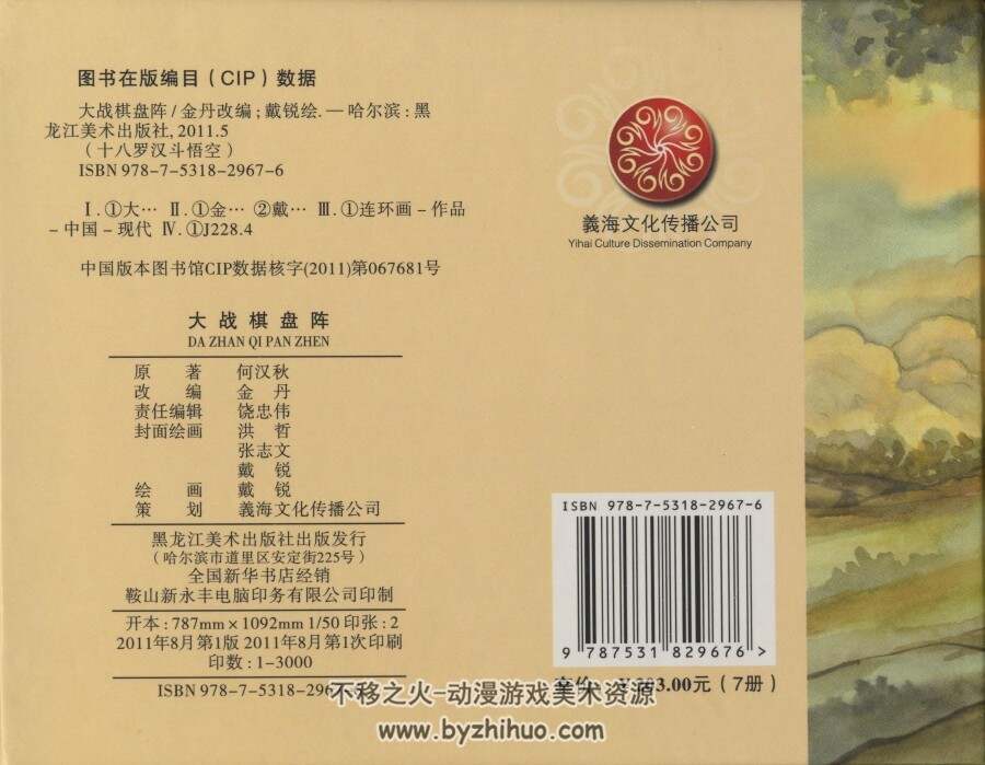 十八罗汉斗悟空 戴锐 黑龙江美术出版社 2011.PDF.全7册 高清收藏版