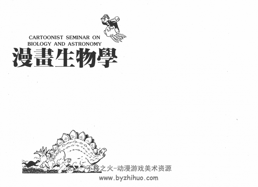 漫画生物学 手冢治虫 全1卷 时报中文版 百度网盘下载