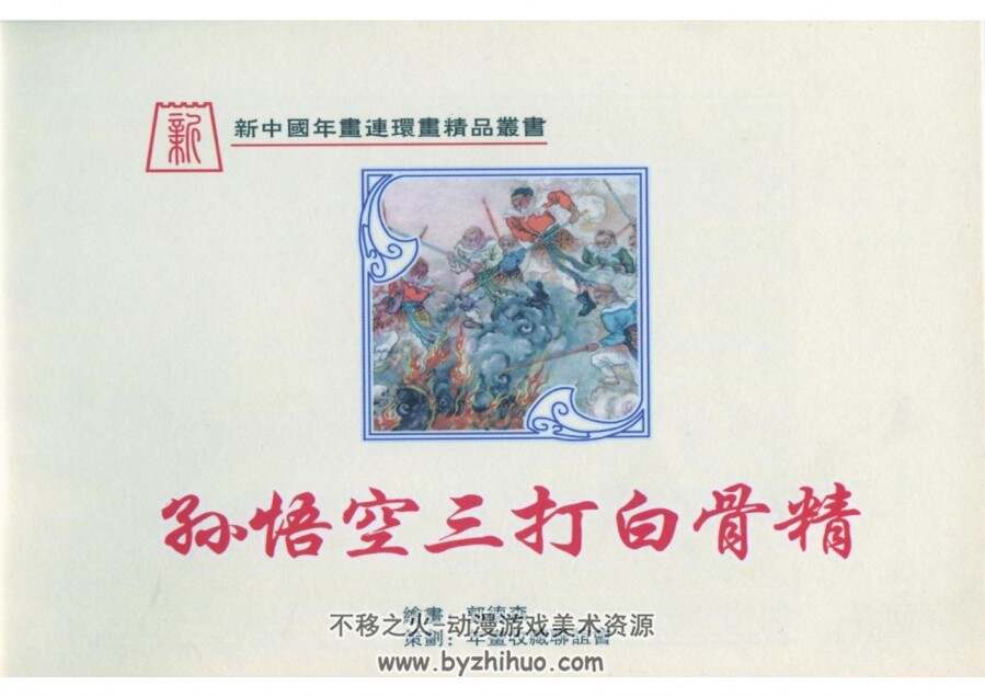 孙悟空三打白骨精 彩色年画连环画  PDF 百度网盘下载