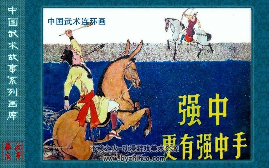 中国武术故事系列连环画合集 百度网盘下载