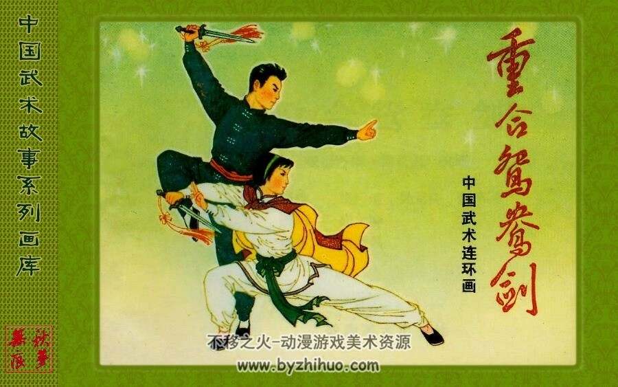 中国武术故事系列连环画合集 百度网盘下载