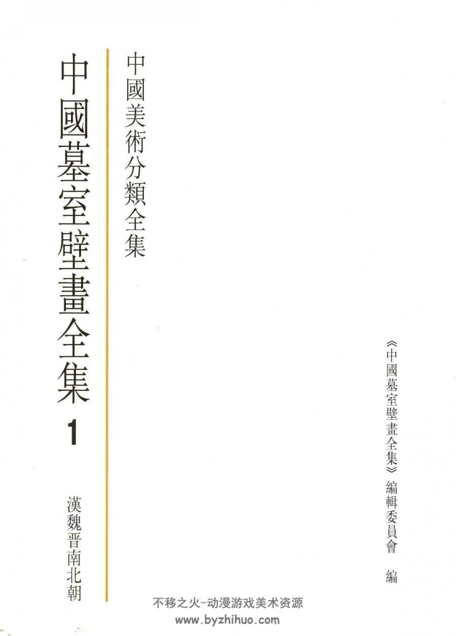 中国墓室壁画全集 三册全 PDF格式 百度网盘