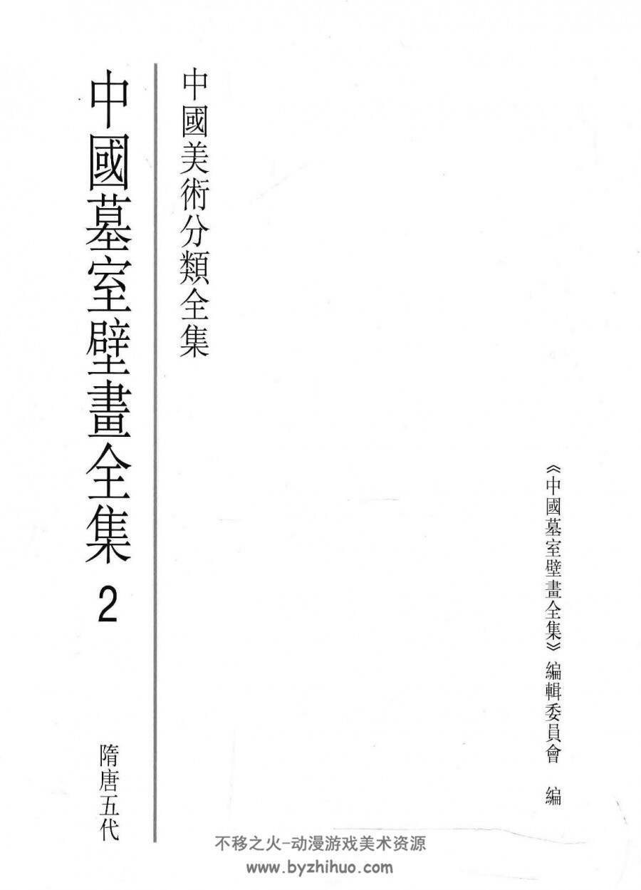 中国墓室壁画全集 三册全 PDF格式 百度网盘