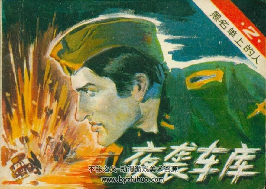 黑名单上的人 十三集全.吴志远.广播出版社.1982 有声连环画