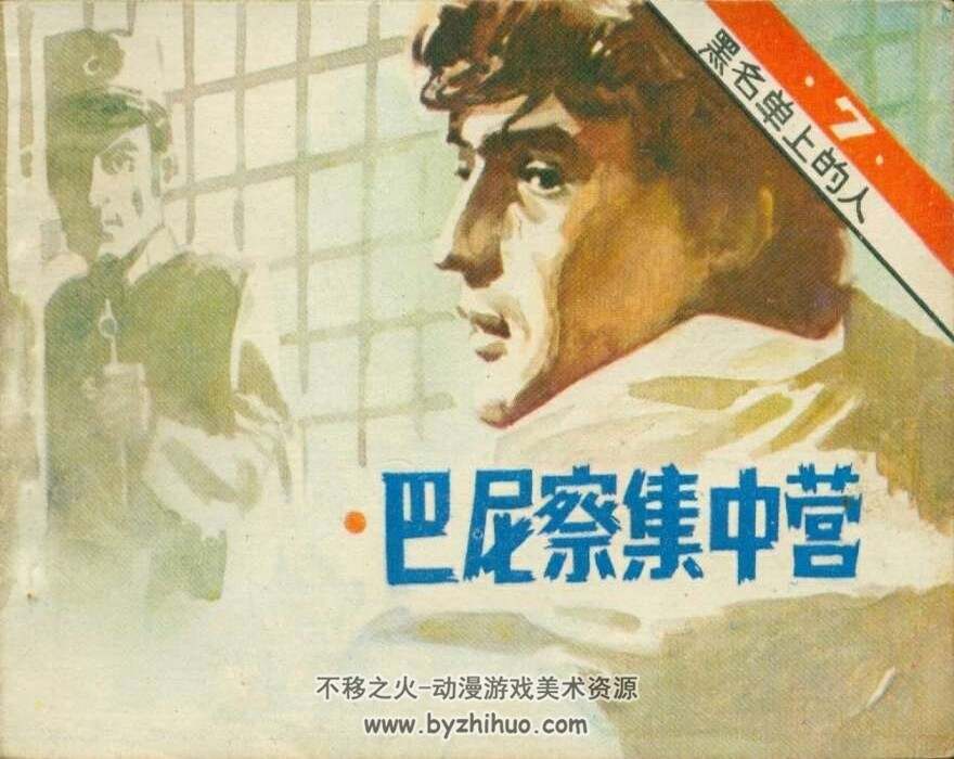 黑名单上的人 十三集全.吴志远.广播出版社.1982 有声连环画