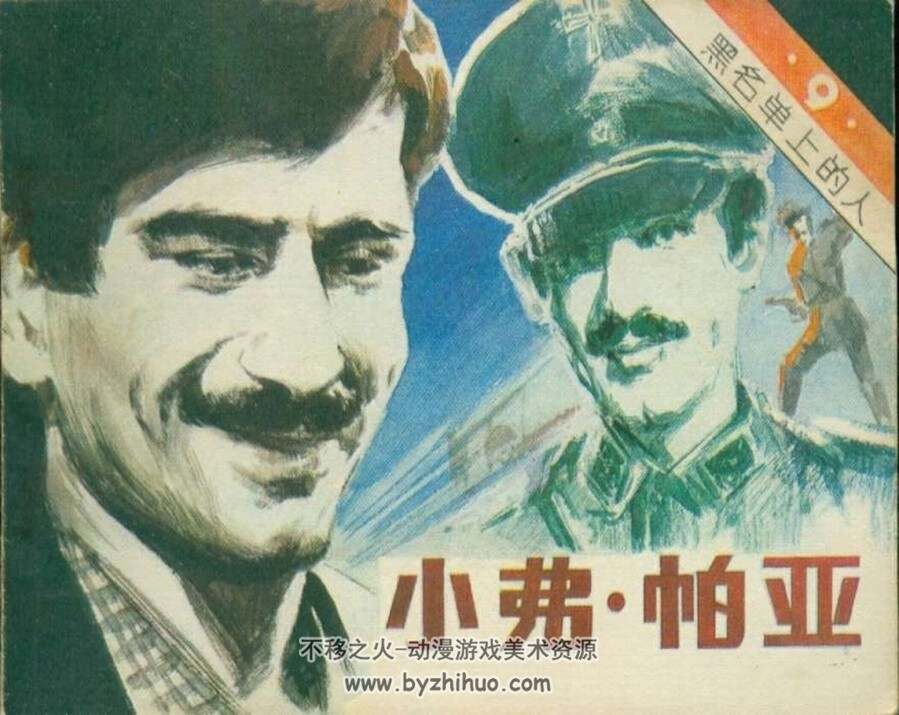 黑名单上的人 十三集全.吴志远.广播出版社.1982 有声连环画