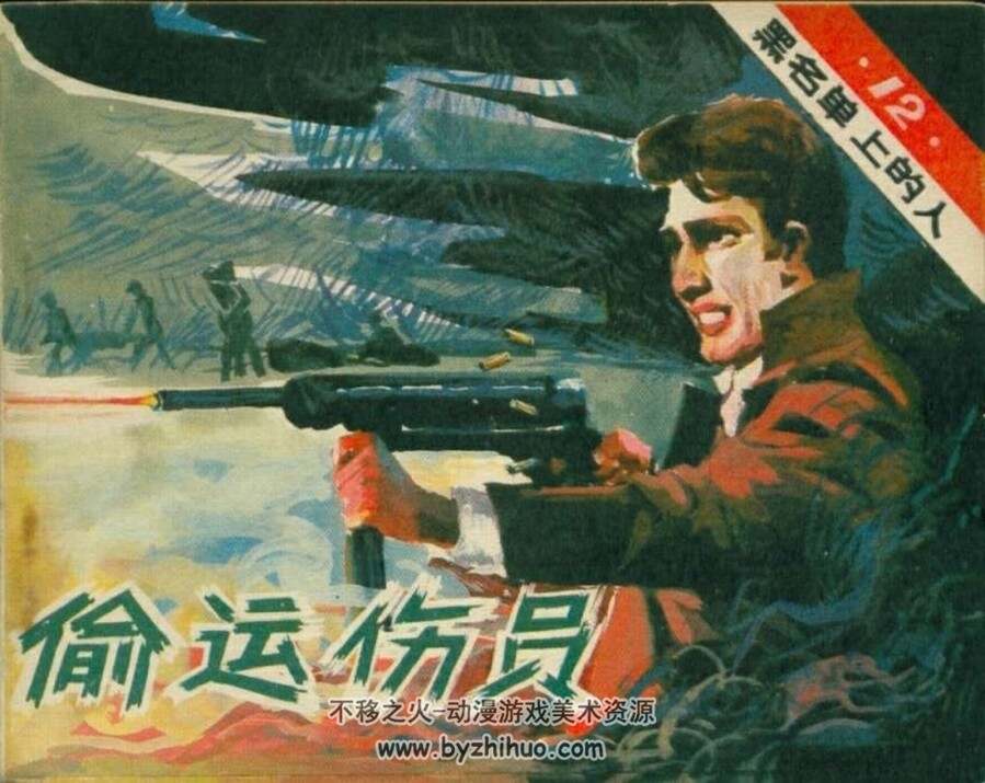 黑名单上的人 十三集全.吴志远.广播出版社.1982 有声连环画