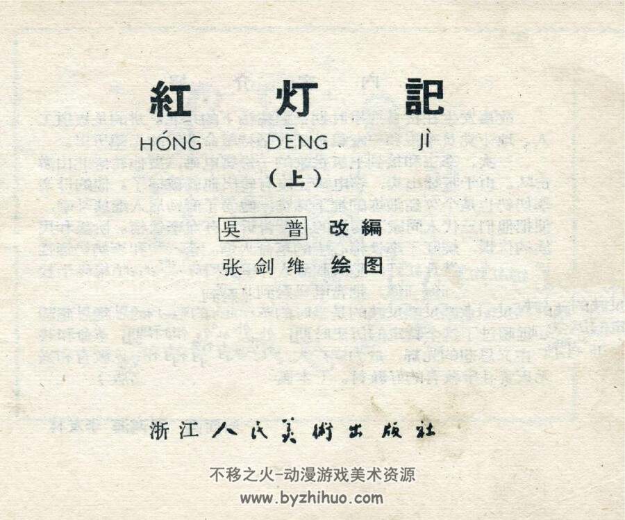 红灯记 上下册 张剑维绘 浙江人民美术出版社 1966 PDF格式 百度网盘