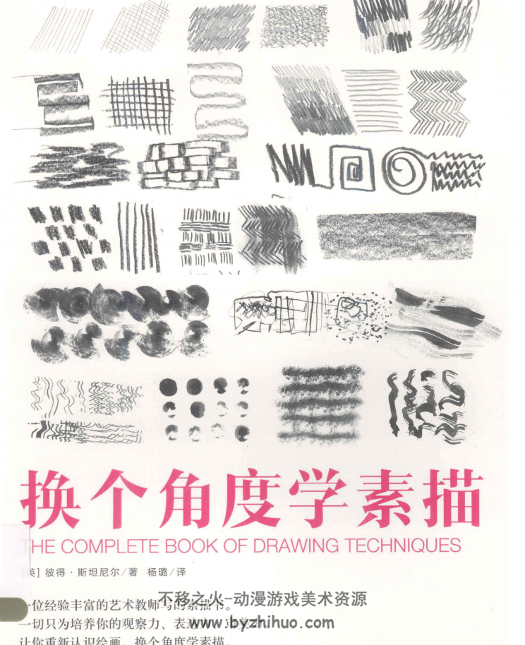 换个角度学素描 英 彼得·斯坦尼尔 中文版 百度网盘下载