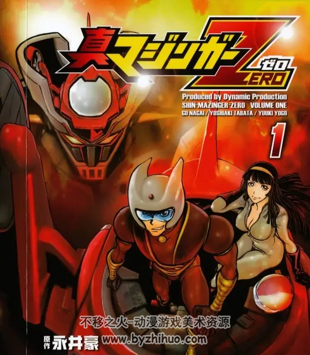 真魔神ZERO 1-6卷 永井豪 漫画全集百度网盘下载