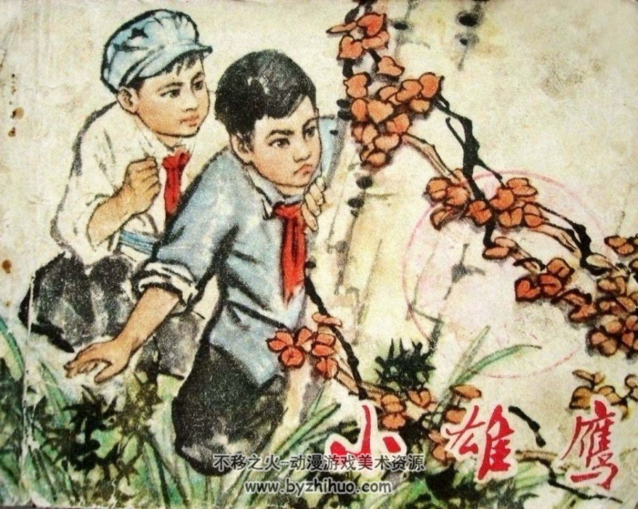 小雄鹰 甘肃1973 双网盘下载
