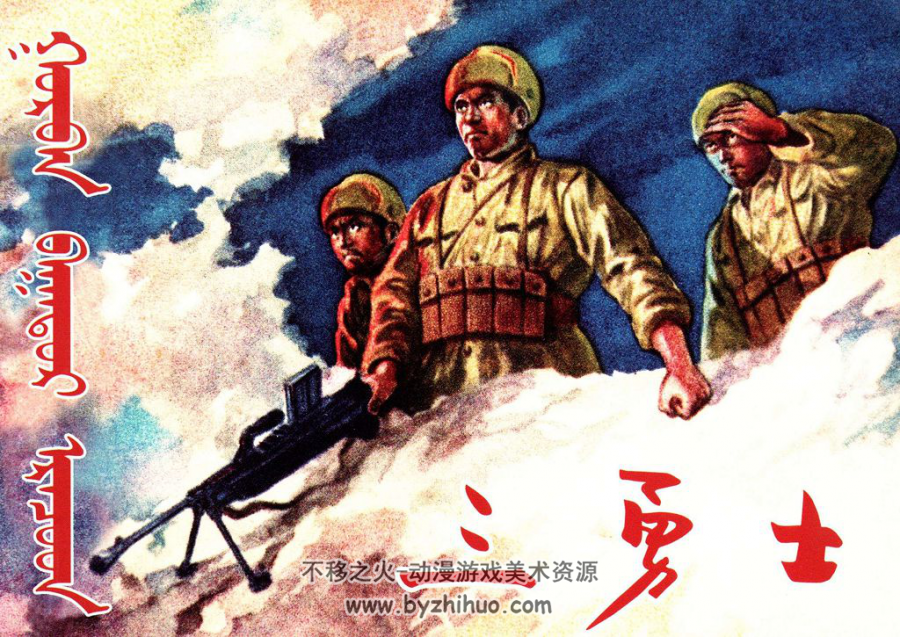三勇士 内蒙古人民出版社1955 双网盘分享