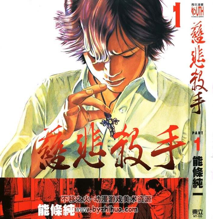 慈悲杀手--能条纯一  1-2完