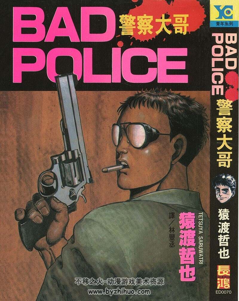 警察大哥BAD.POLICE--猿渡哲也  1卷完