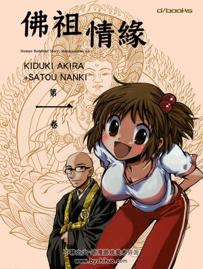 《佛祖情缘》 木月明+佐藤南紀 全3卷 百度云网盘下载