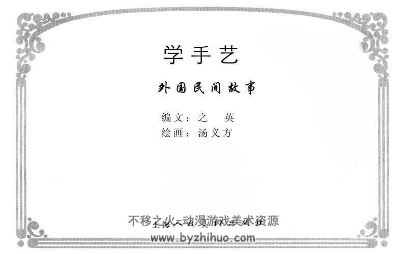 学手艺 上海人民美术出版社 外国民间故事 百度网盘下载