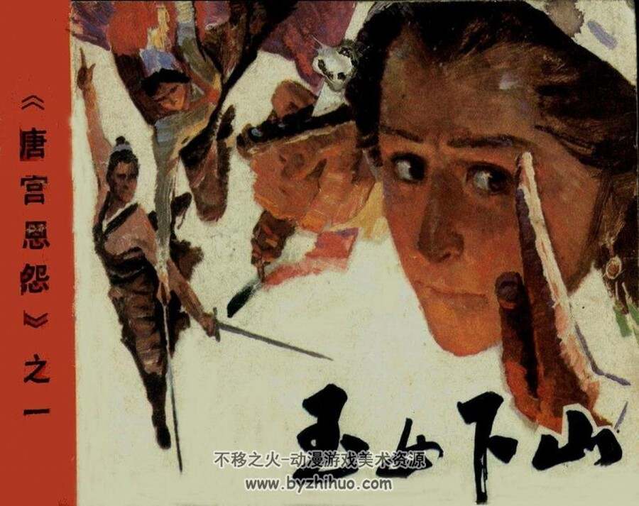 唐宫恩怨 十集.梁羽生.朝花美术出版社 有声连环画1985 百度网盘