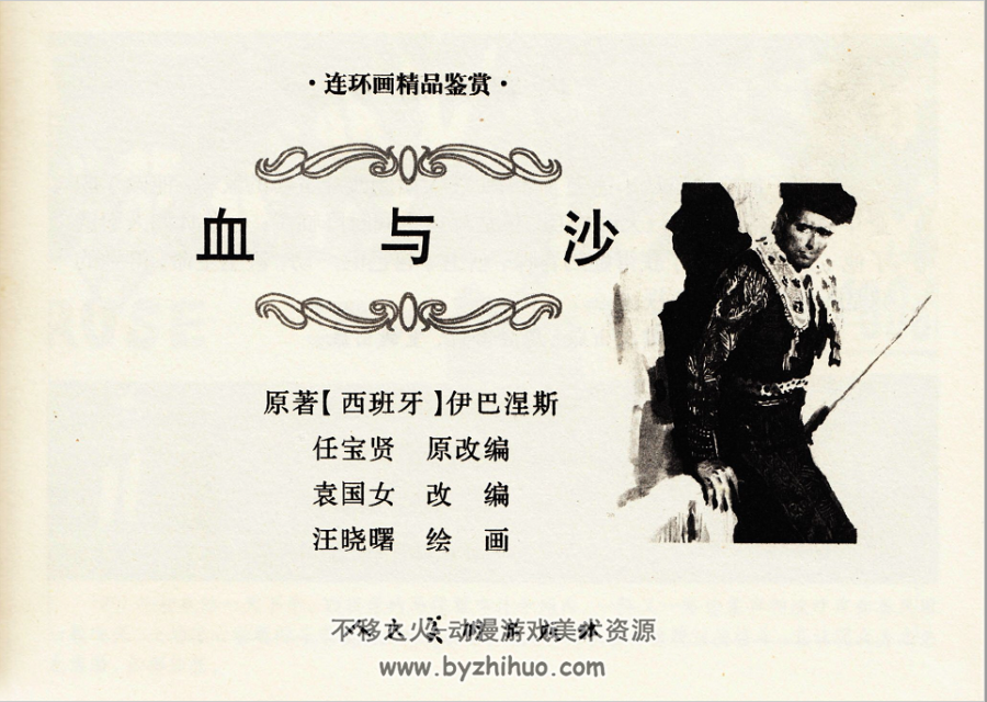 血与沙 汪晓曙.人民美术出版社.1987.9.pdf 百度网盘下载