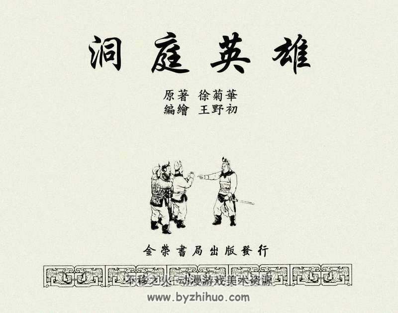洞庭英雄 名家名作 金荣书局出版 王亦秋绘画 百度网盘下载
