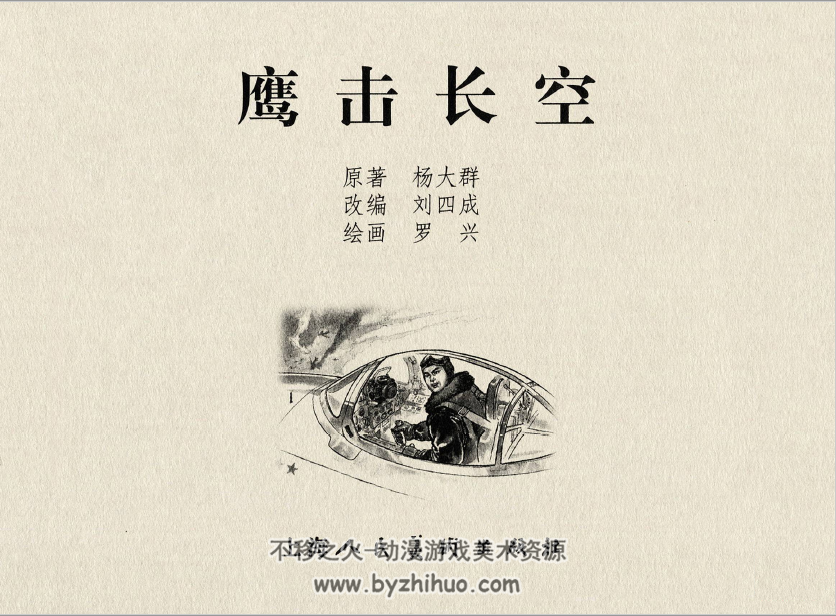 鹰击长空 罗兴.上海人民美术出版社.2006.3.pdf 百度网盘