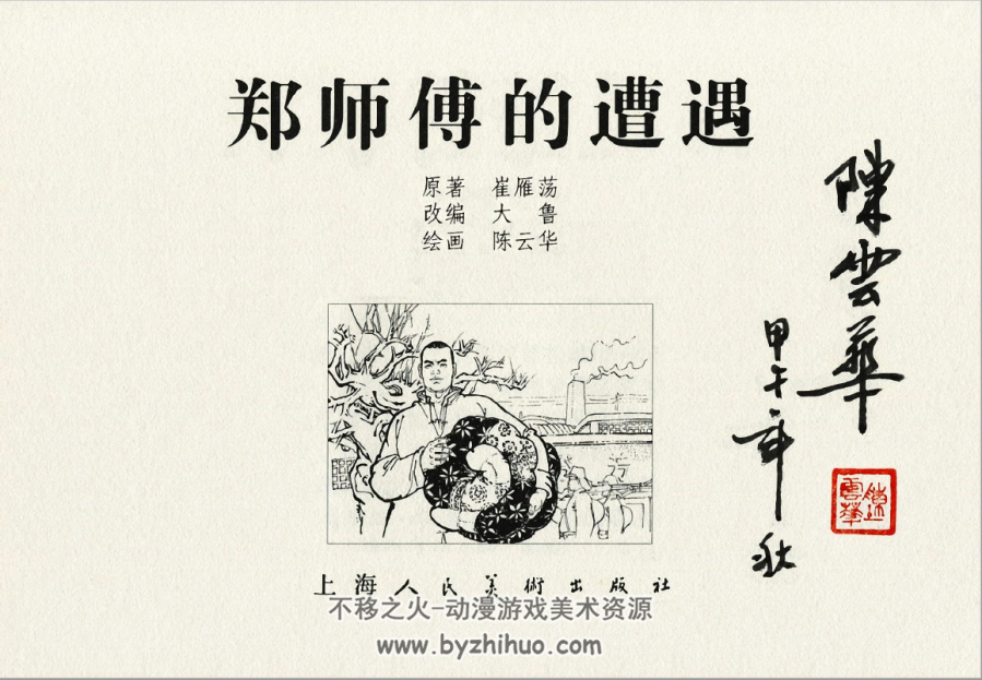 郑师傅的遭遇 陈云华.上海人民美术出版社.2014.4.pdf 百度网盘