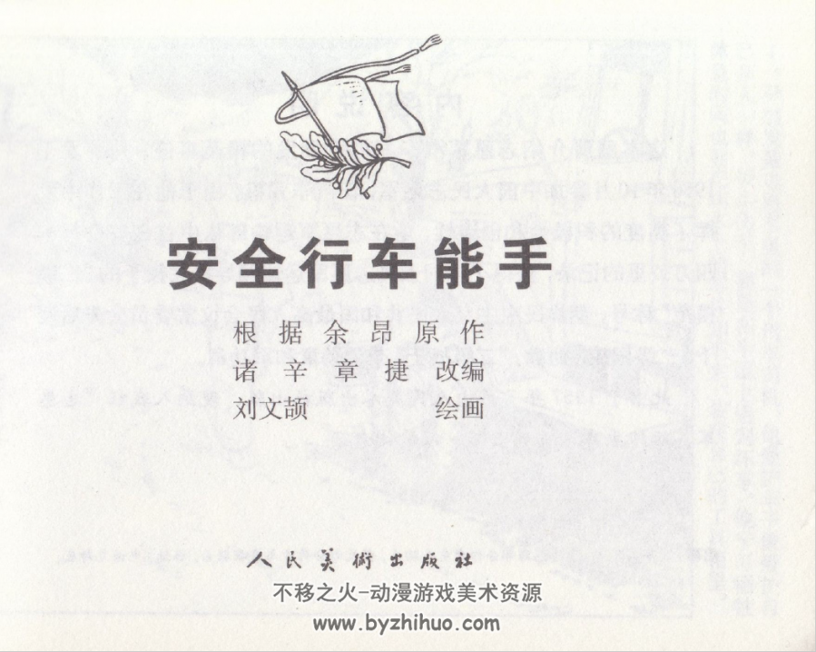 安全行车能手 刘文诘.人民美术出版社.2012.6.pdf  百度网盘下载
