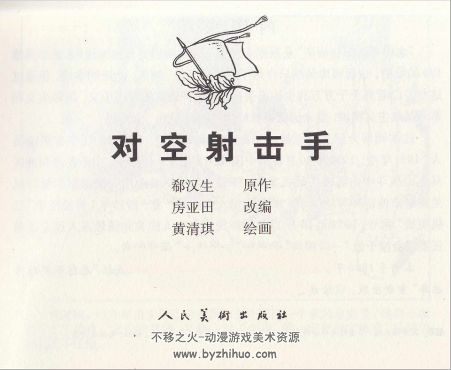 对空射击手 黄清琪.人民美术出版社.2009.8.pdf 百度网盘下载