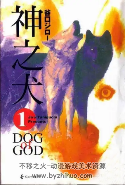 神之犬--谷口治郎  1-7卷完  非高清