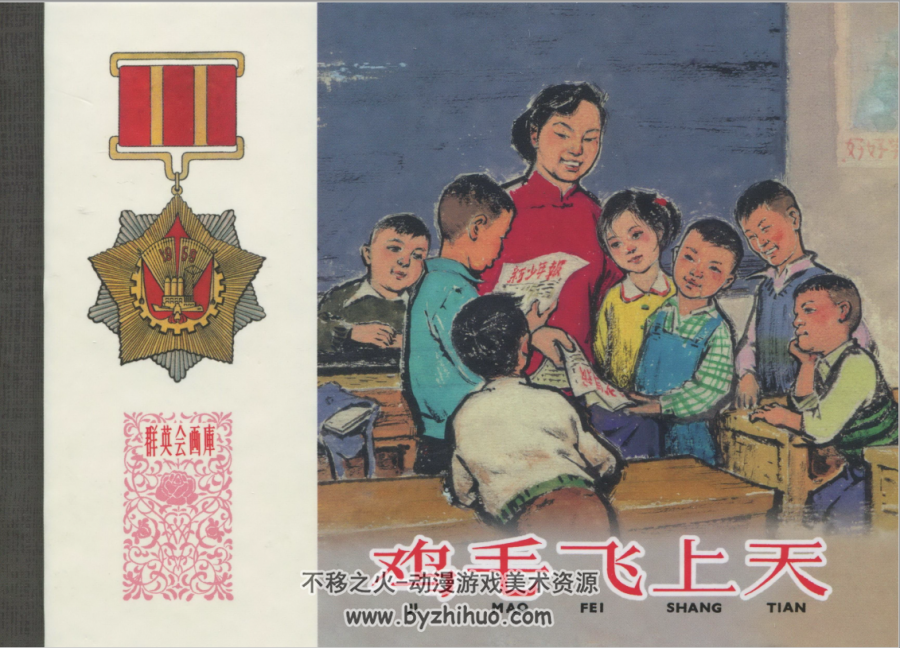 鸡毛飞上天 汪观清 上海人民美术出版社 2017.4.pdf 百度网盘下载