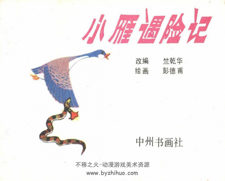 小雁遇险记 中州书画1981 PDF格式 双网盘下载