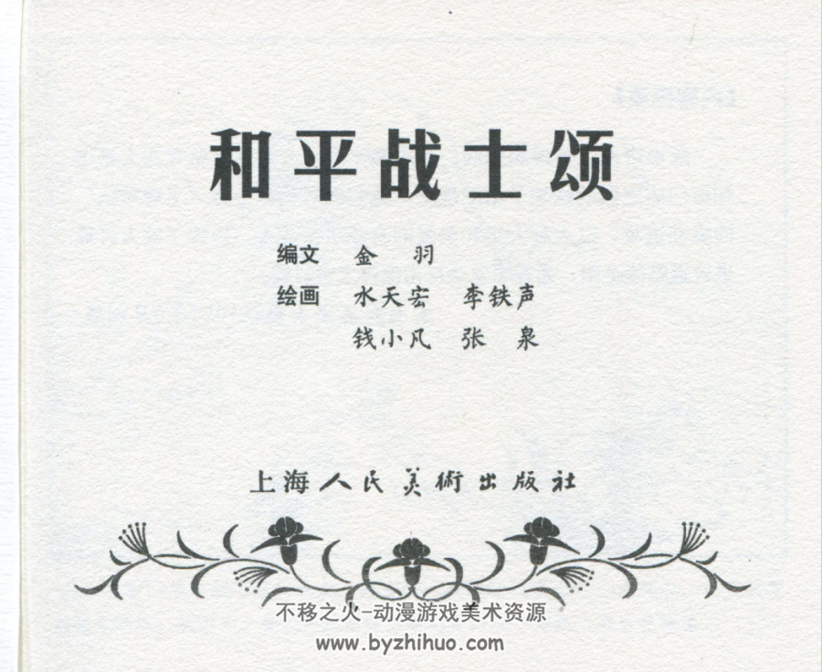 和平战士颂 水天宏等 上海人民美术出版社 2013.6.pdf 百度网盘下载