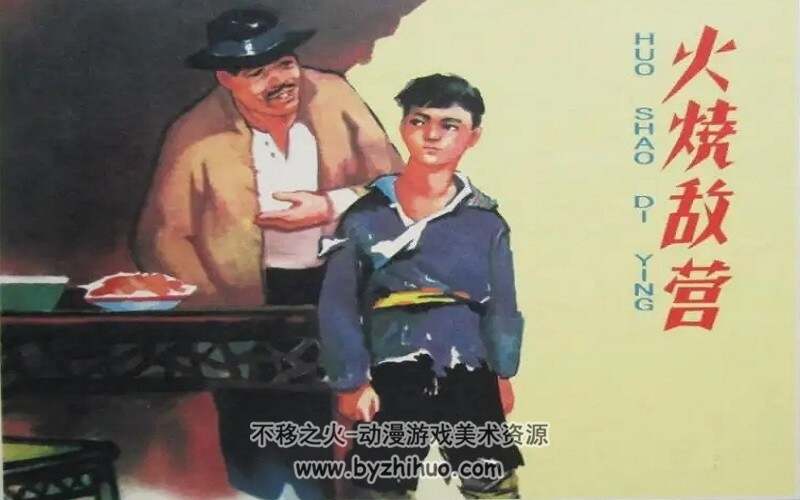 火烧敌营 河北人民美术出版社1961年版 抗日小英雄故事 百度网盘下载