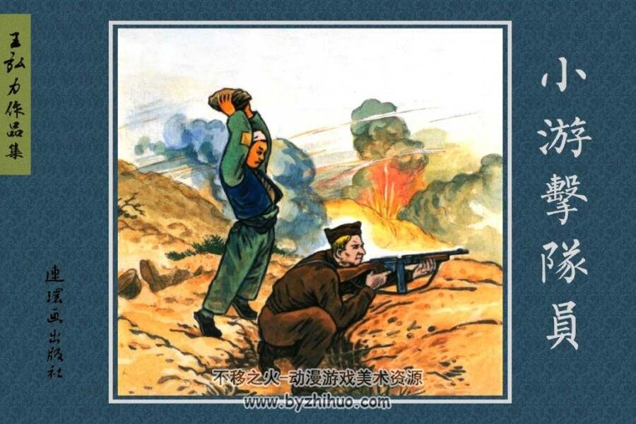 小游击队员 连环画出版社出版 朝鲜战斗故事 百度网盘下载