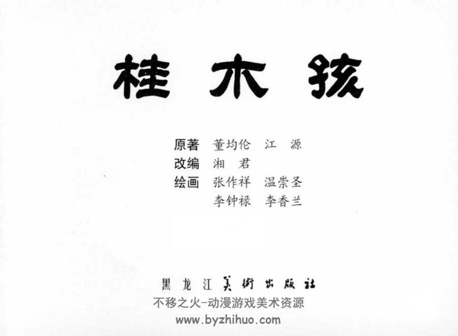 桂木孩 黑龙江美术出版社 神话故事连环画 百度网盘下载